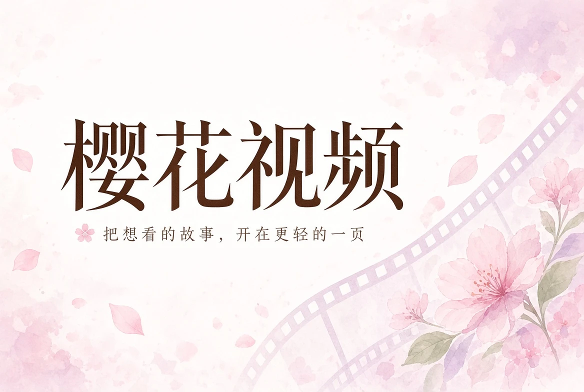 樱花视频首页影像导览